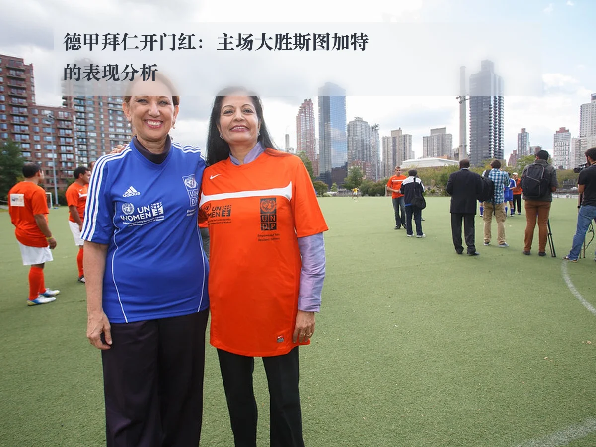 德甲拜仁开门红:主场大胜斯图加特的表现分析